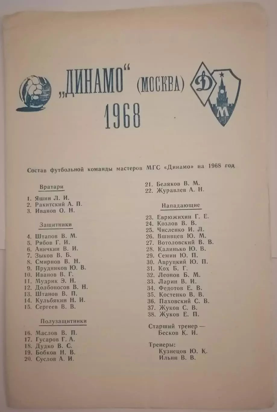 ДИНАМО МОСКВА программа сезона 1968