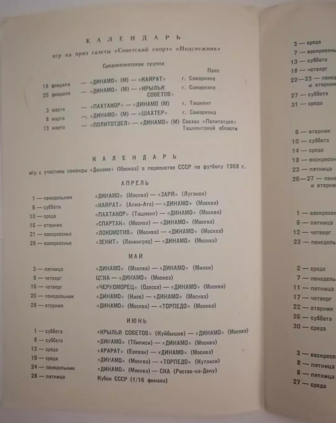 ДИНАМО МОСКВА программа сезона 1968 1