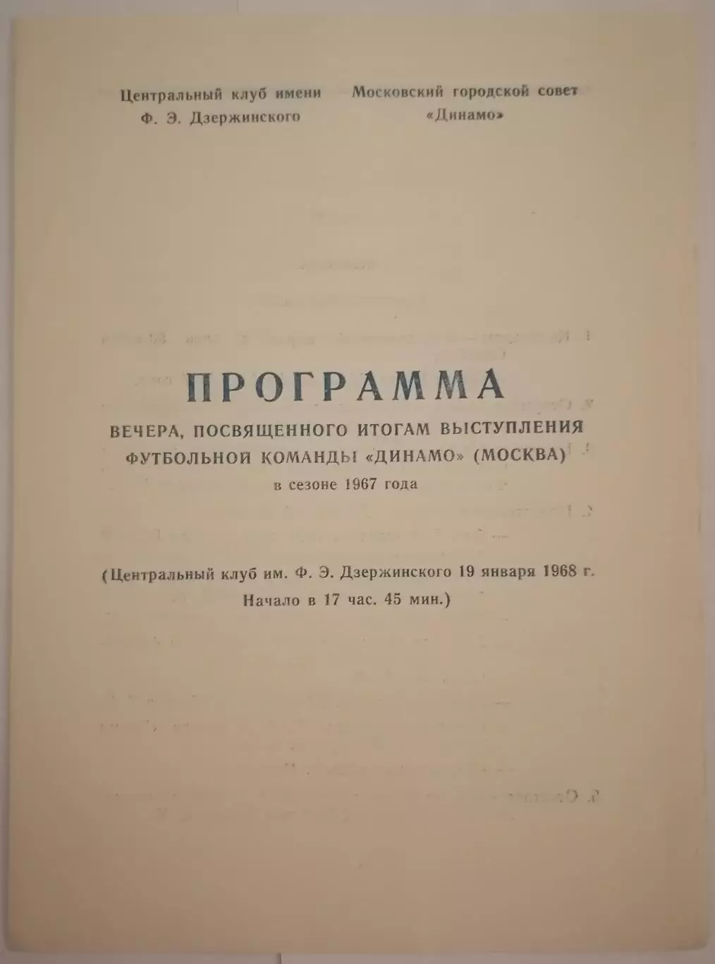ДИНАМО МОСКВА программа вечера по итогам сезона 1967 19.01.1968