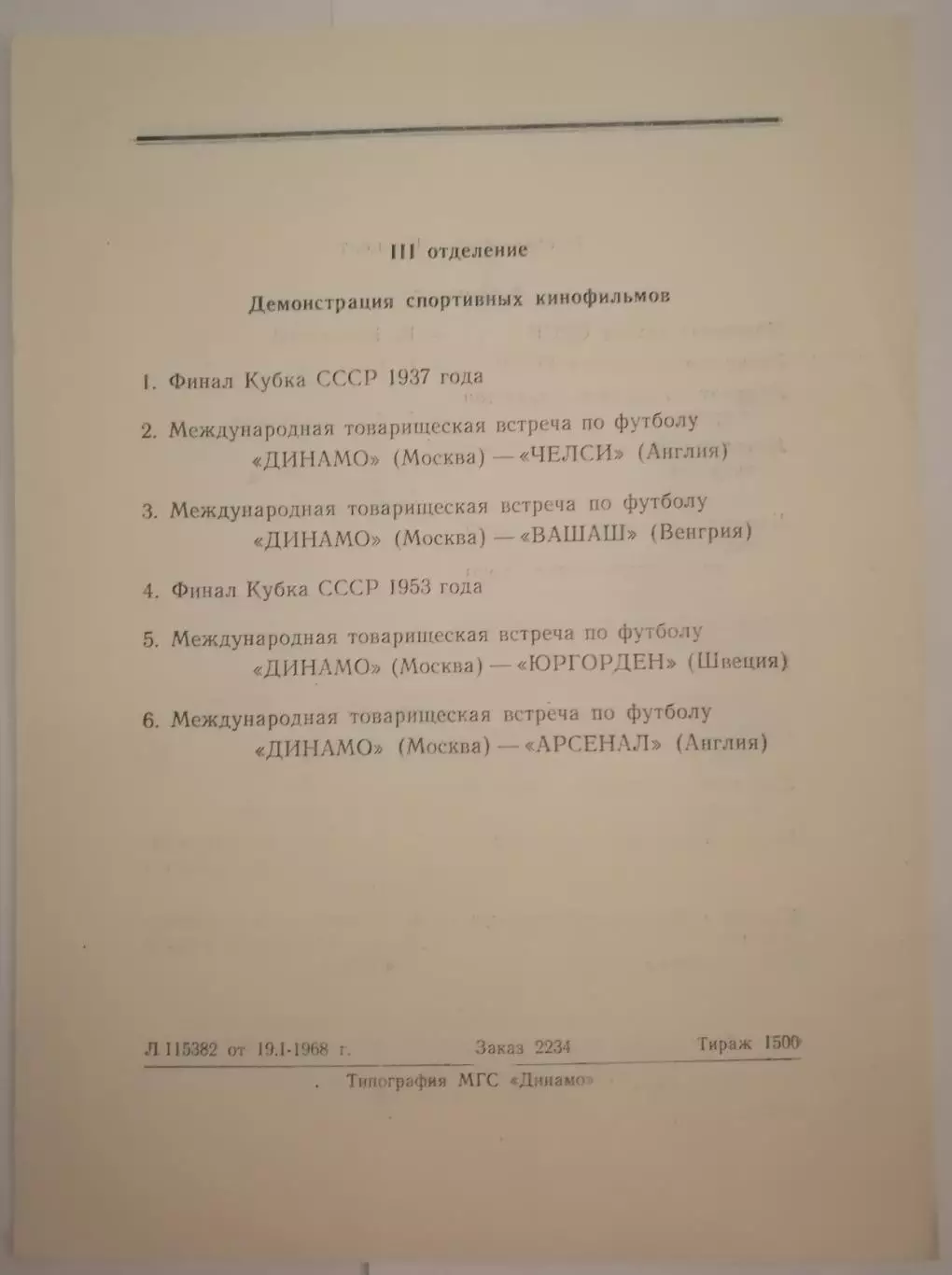 ДИНАМО МОСКВА программа вечера по итогам сезона 1967 19.01.1968 1