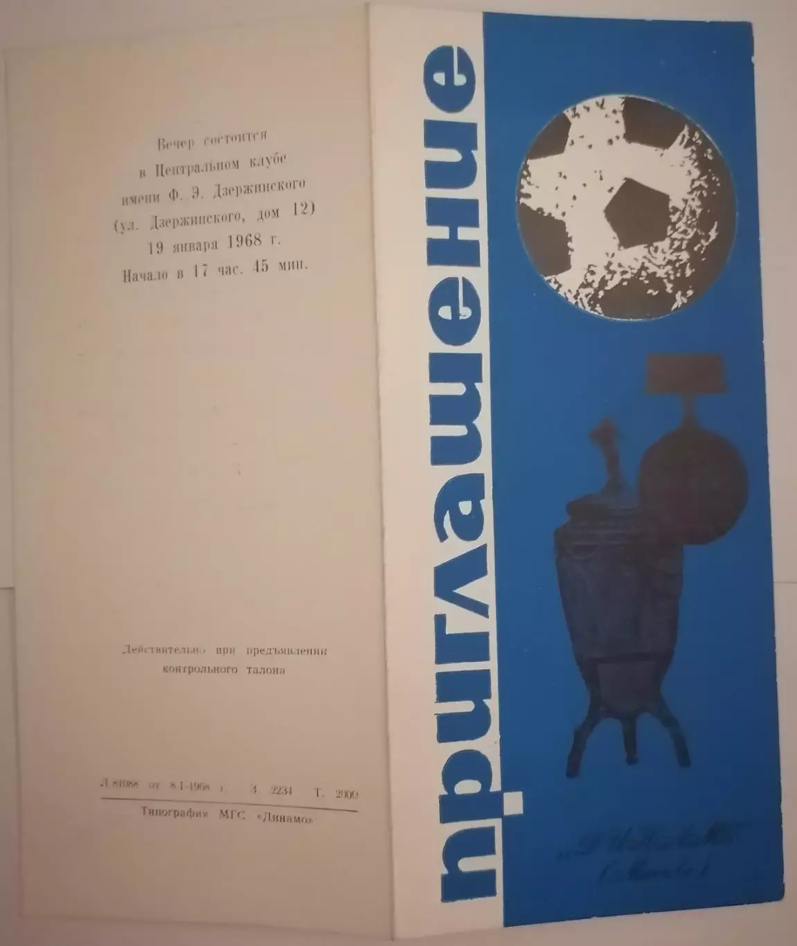 ДИНАМО МОСКВА приглашение на вечер по итогам сезона 1967 19.01.1968