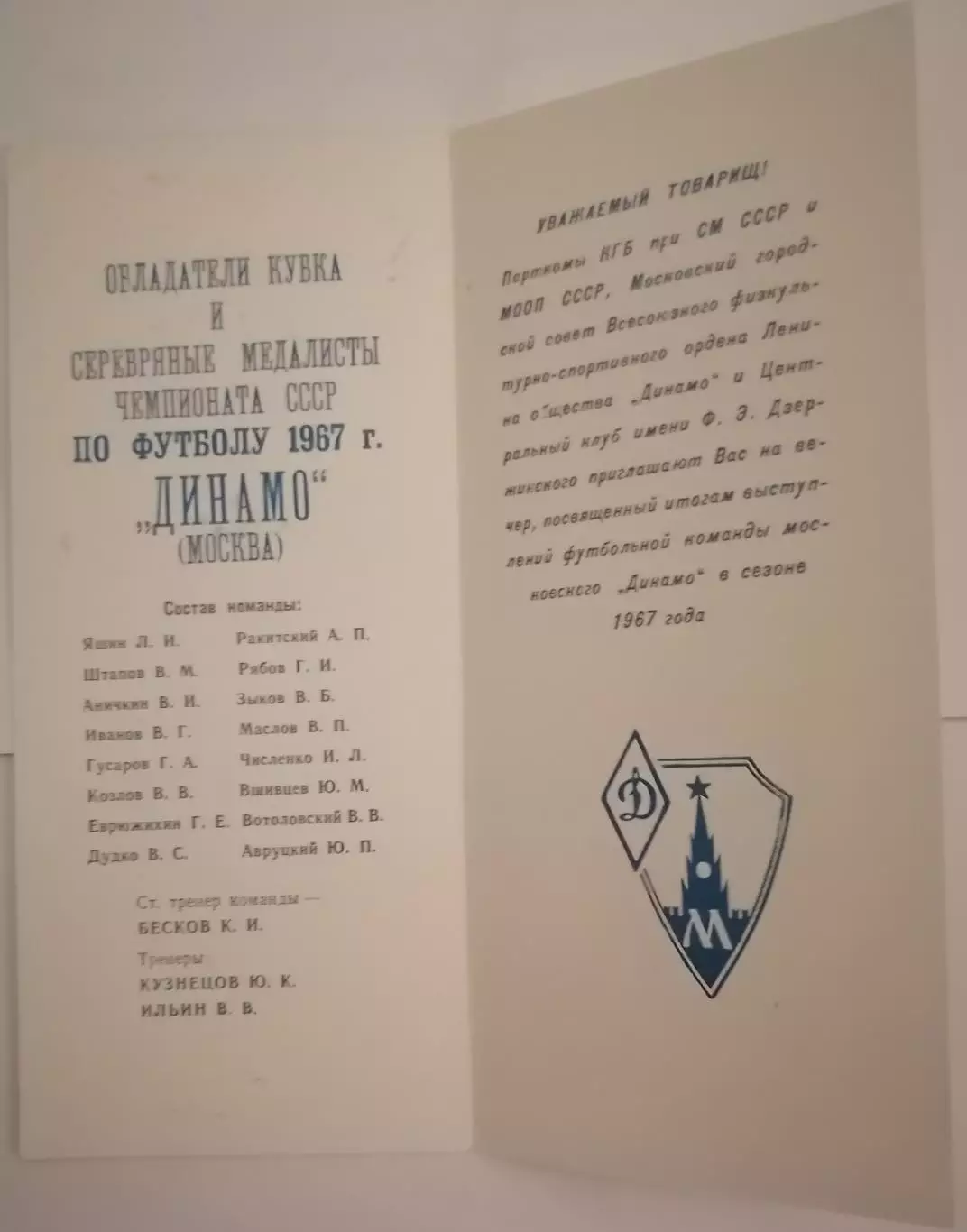 ДИНАМО МОСКВА приглашение на вечер по итогам сезона 1967 19.01.1968 1