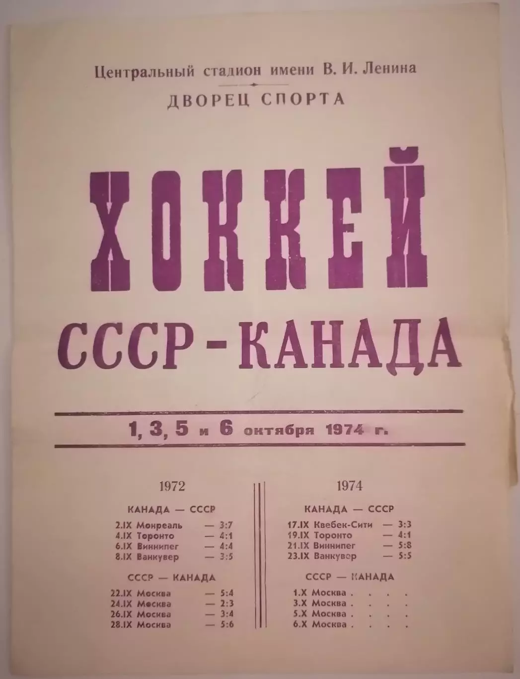 СБОРНАЯ СССР - КАНАДА 1974 оф. программа СУПЕРСЕРИЯ