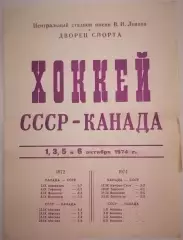 СБОРНАЯ СССР - КАНАДА 1974 оф. программа СУПЕРСЕРИЯ