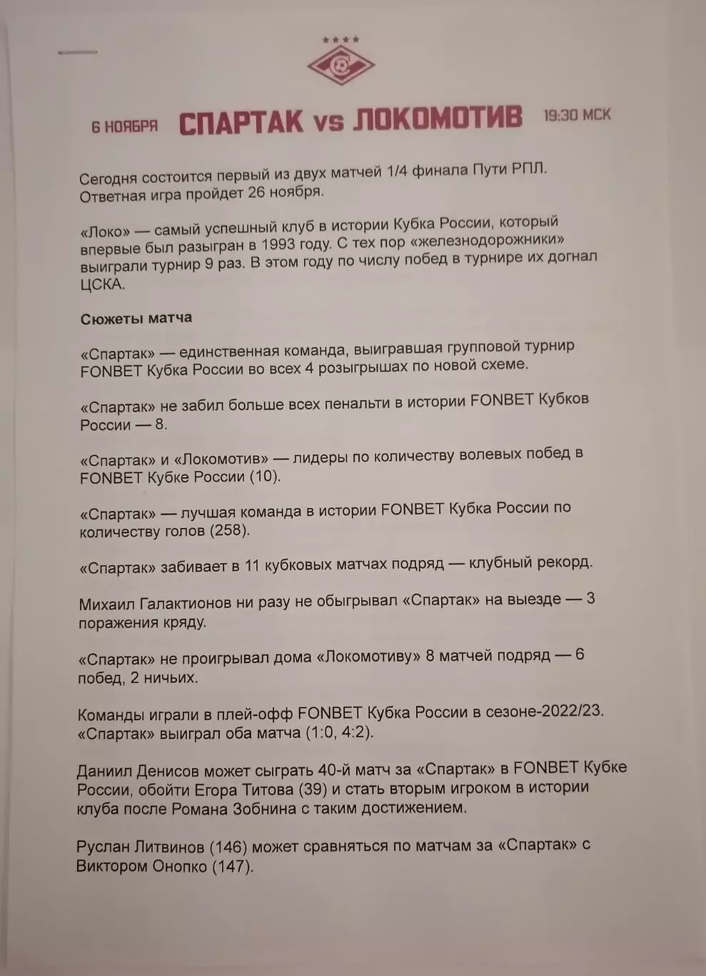 СПАРТАК Москва - ФК ЛОКОМОТИВ Москва 2025 оф. пресс-релиз