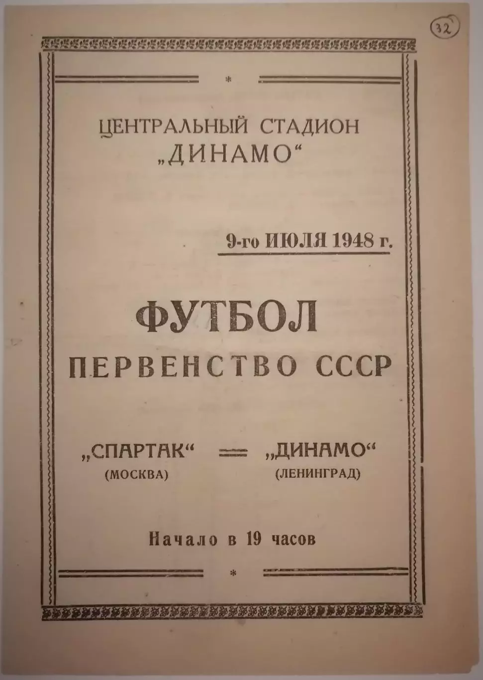 СПАРТАК МОСКВА - ДИНАМО ЛЕНИНГРАД 1948 официальная программа
