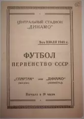 СПАРТАК МОСКВА - ДИНАМО ЛЕНИНГРАД 1948 официальная программа