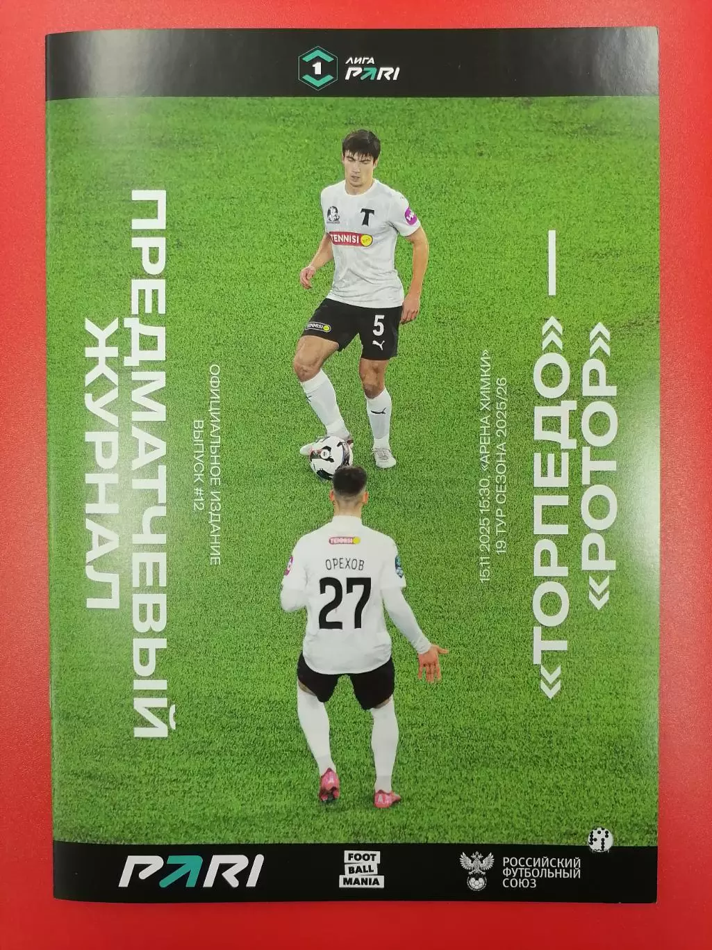 ФК ТОРПЕДО Москва - ФК РОТОР Волгоград 15.11. 2025 оф. программа