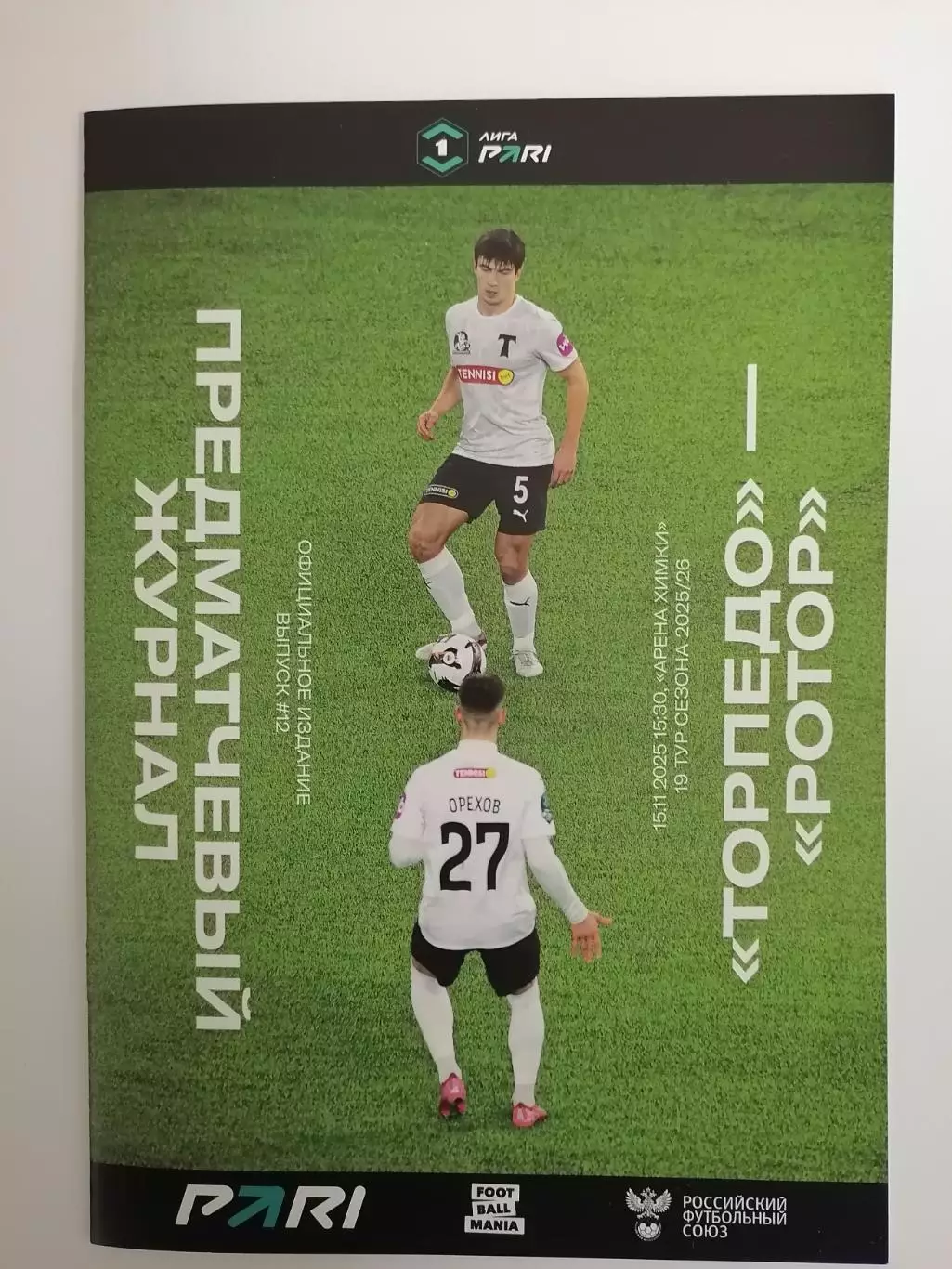 ФК ТОРПЕДО Москва - ФК РОТОР Волгоград 15.11. 2025 оф. программа