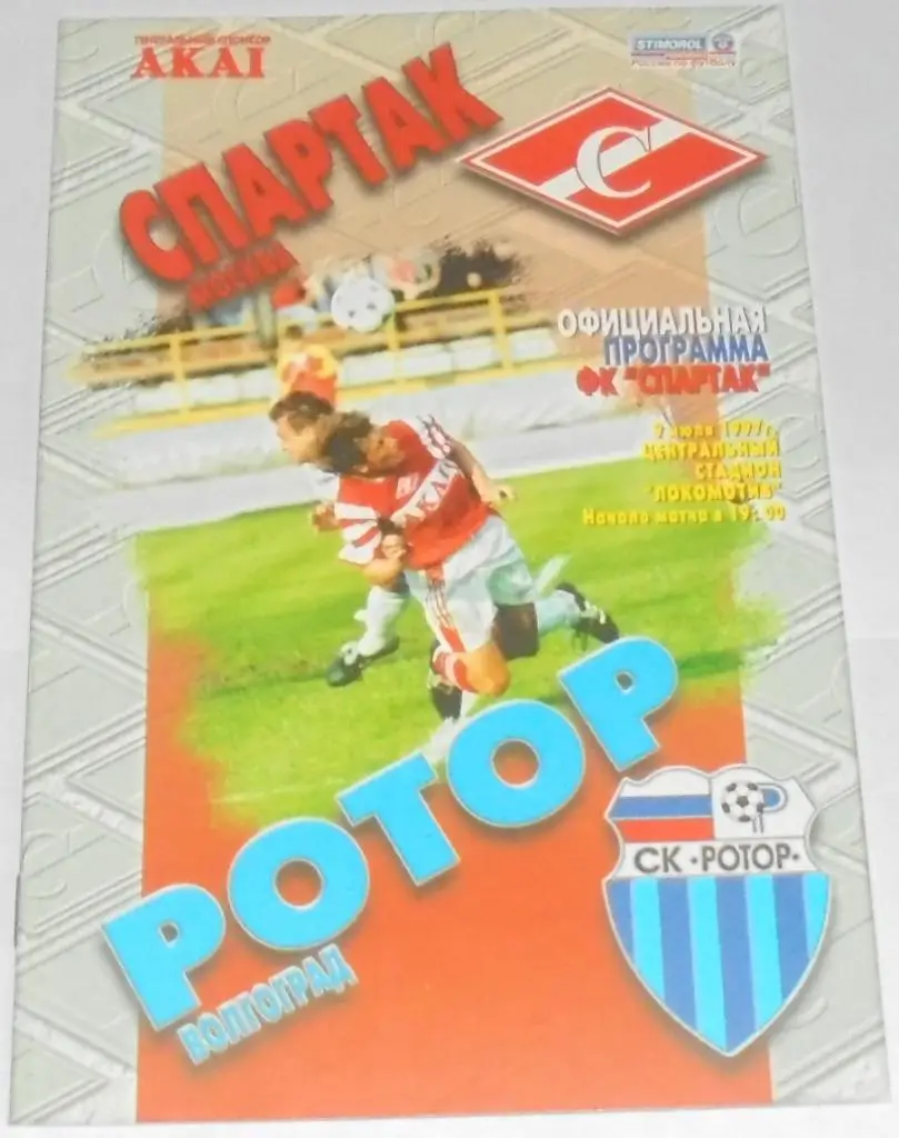 СПАРТАК Москва - РОТОР Волгоград 09.07. 1997 оф. программа