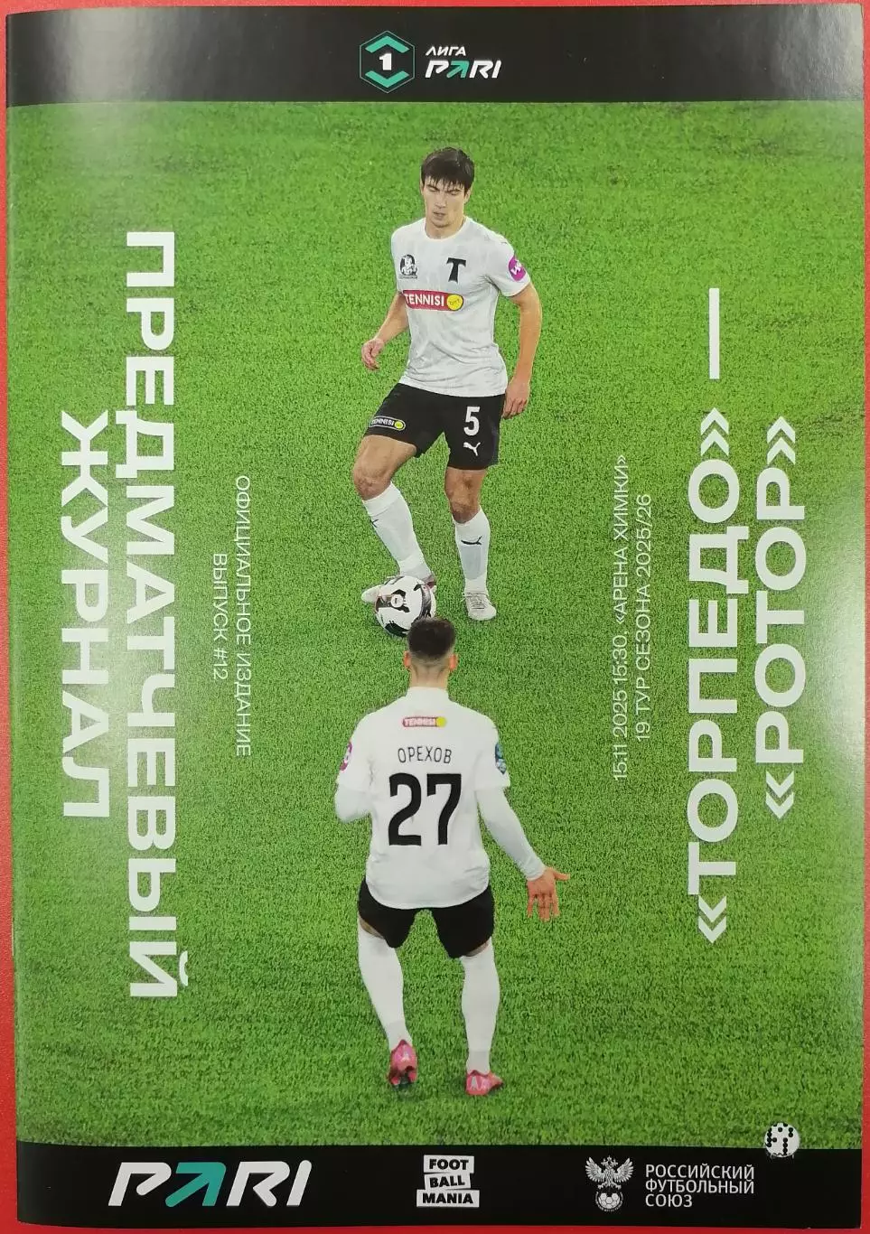 ФК ТОРПЕДО Москва - ФК РОТОР Волгоград 15.11. 2025 оф. программа