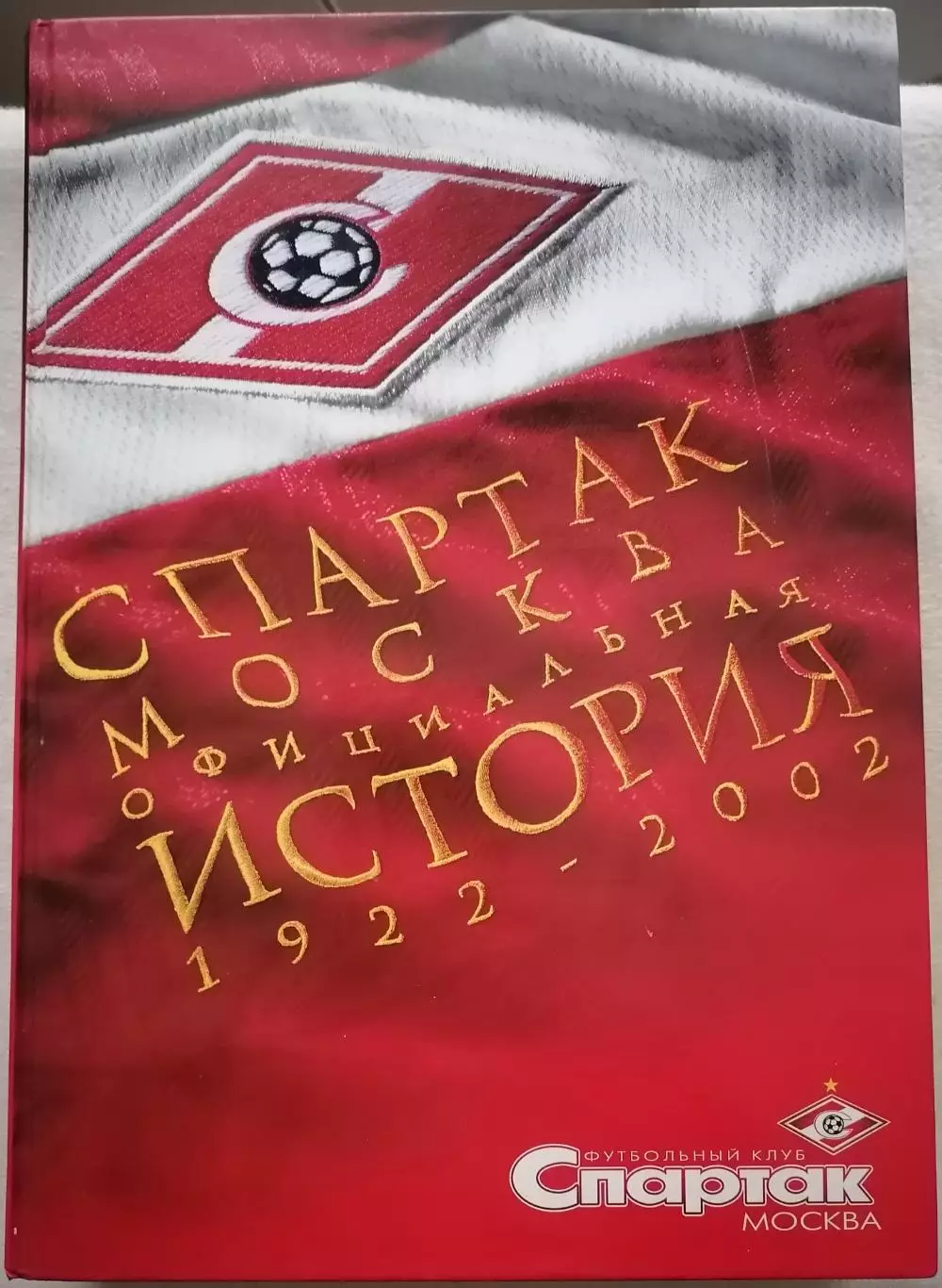 КНИГА 2002 СПАРТАК МОСКВА. ОФИЦИАЛЬНАЯ ИСТОРИЯ 1922 - 2002