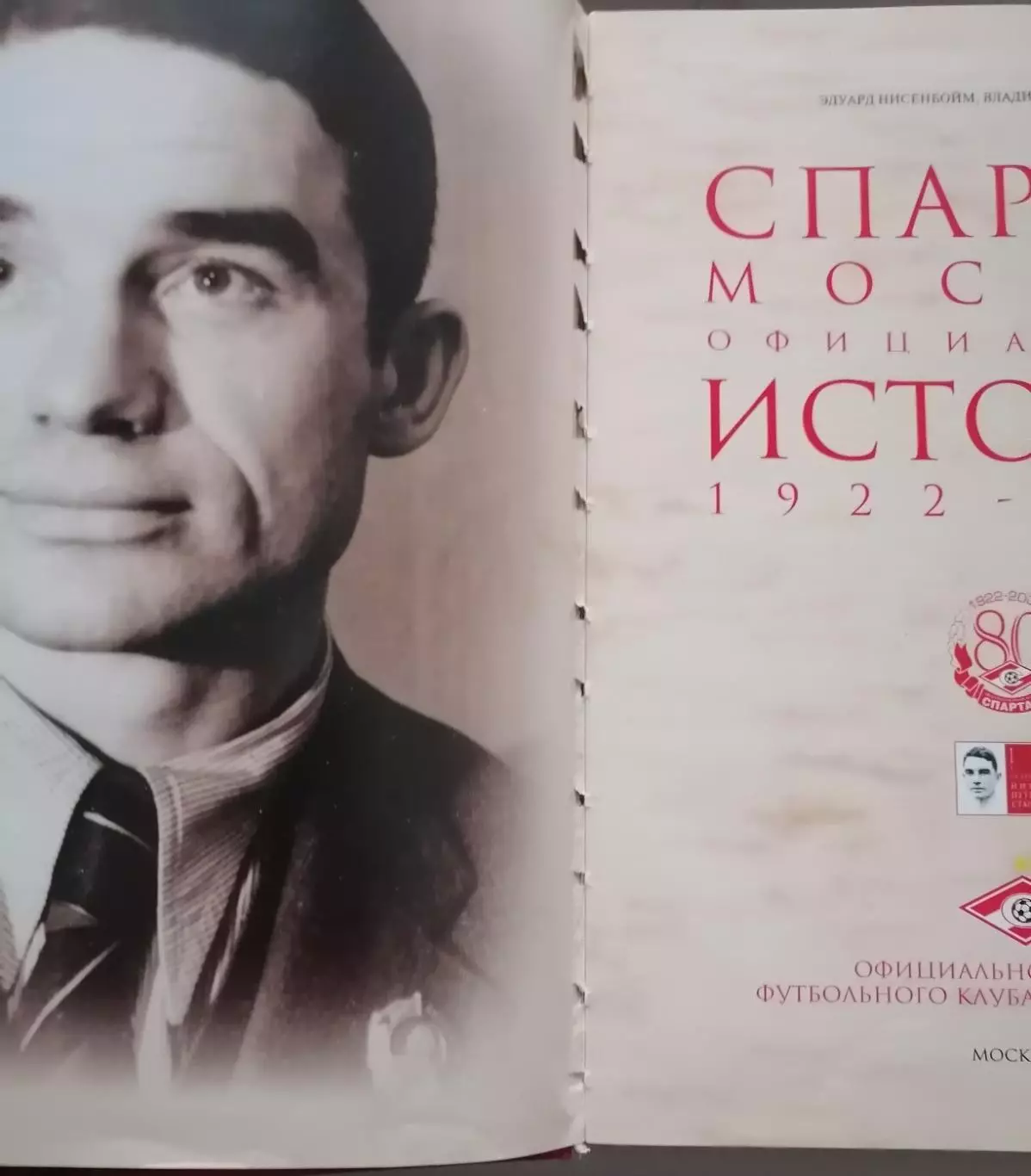 КНИГА 2002 СПАРТАК МОСКВА. ОФИЦИАЛЬНАЯ ИСТОРИЯ 1922 - 2002 1