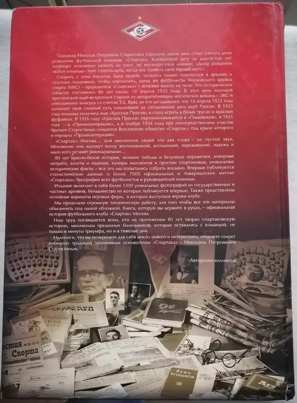КНИГА 2002 СПАРТАК МОСКВА. ОФИЦИАЛЬНАЯ ИСТОРИЯ 1922 - 2002 2