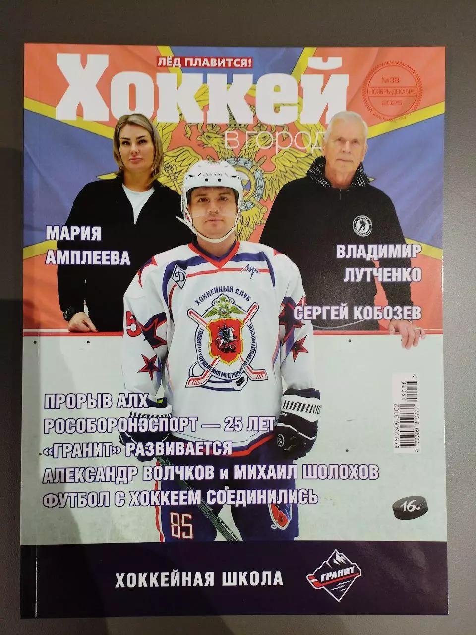 ЖУРНАЛ ХОККЕЙ В ГОРОДЕ НОЯБРЬ-ДЕКАБРЬ 2025 №38