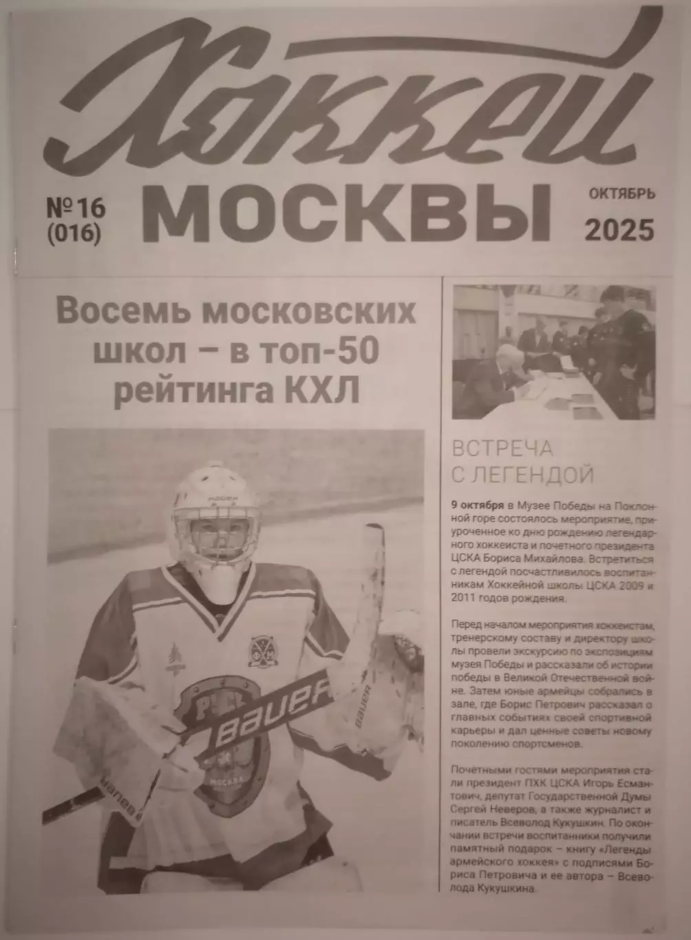 ГАЗЕТА ХОККЕЙ МОСКВЫ ОКТЯБРЬ 2025 №16