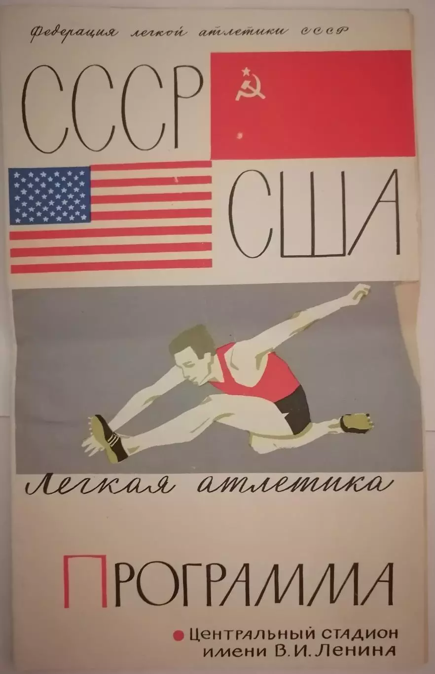 ЛЕГКАЯ АТЛЕТИКА МАТЧ СССР - США 1963