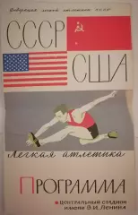 ЛЕГКАЯ АТЛЕТИКА МАТЧ СССР - США 1963