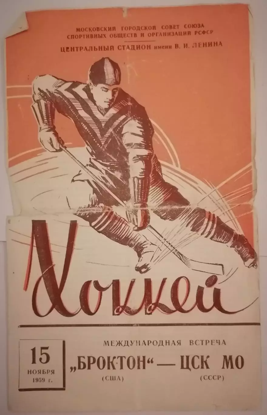 ЦСК МО ЦСКА МОСКВА - БРОКТОН США 1959 15 НОЯБРЯ оф. программа ХОККЕЙ ТОРГ