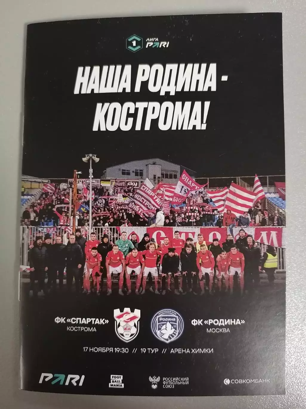 ФК СПАРТАК Кострома - РОДИНА Москва 17.11. 2025 оф. программа Редкость