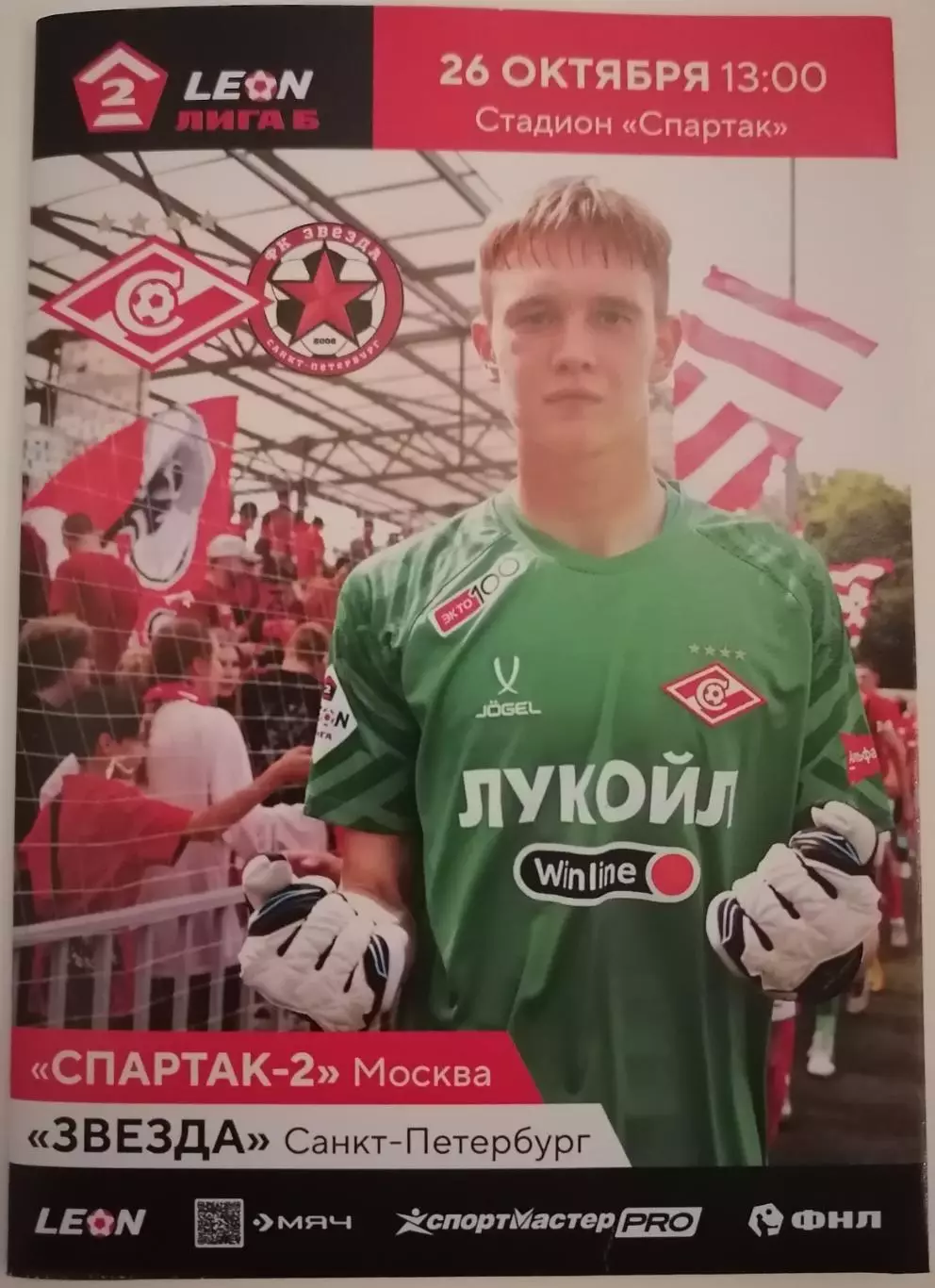 СПАРТАК-2 Москва - ФК ЗВЕЗДА Санкт-Петербург 2025 оф. программа 26.10.