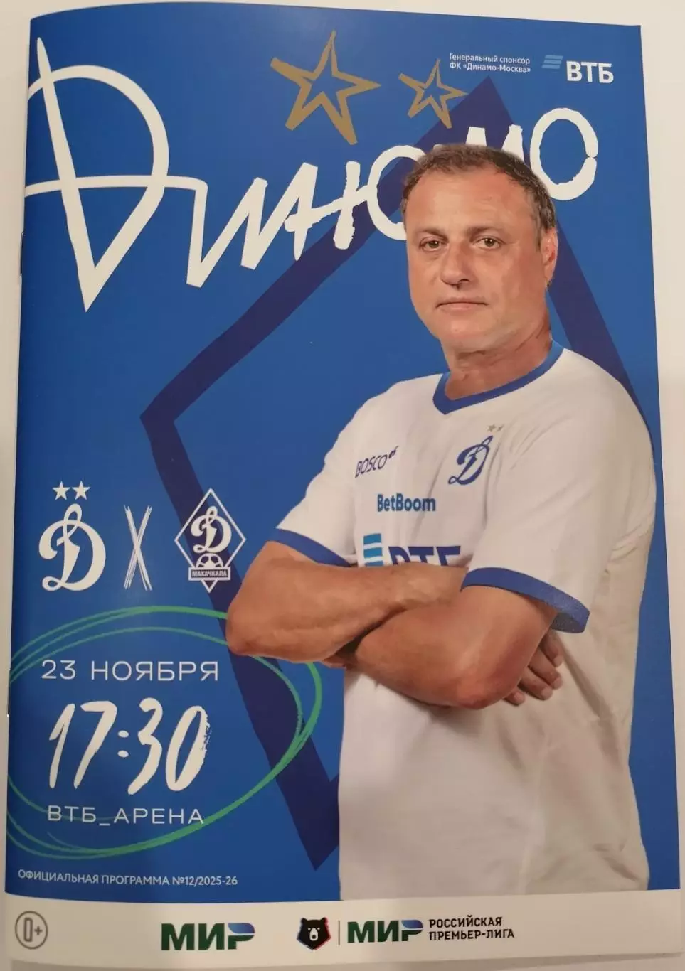 ДИНАМО Москва - ДИНАМО Махачкала 2025 оф. программа 23.11.