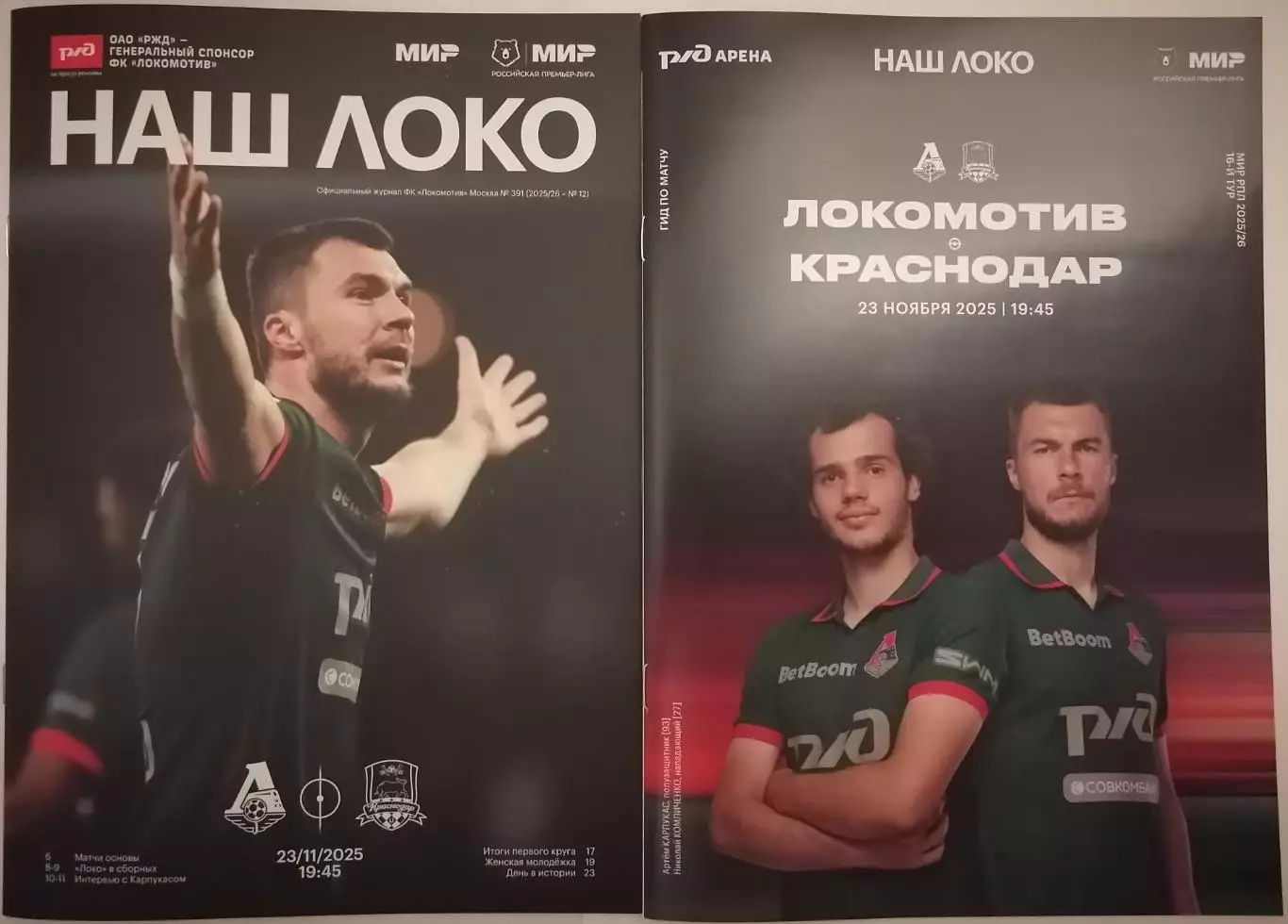ЛОКОМОТИВ Москва - КРАСНОДАР 23.11. 2025 оф. программа