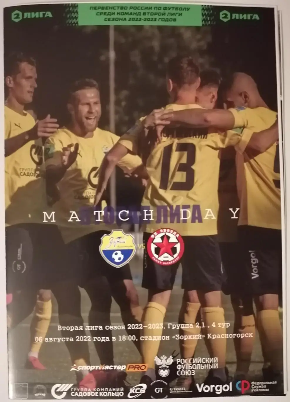 ЗОРКИЙ Красногорск - ЗВЕЗДА Санкт-Петербург 06.08. 2022 оф. программа