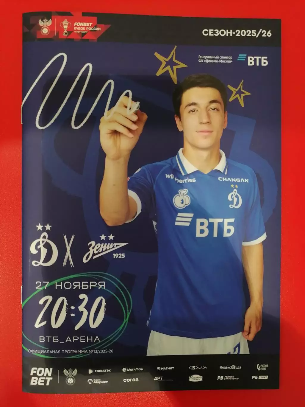 ДИНАМО Москва - ЗЕНИТ Санкт-Петербург - 27.11.2025 оф. программа КУБОК