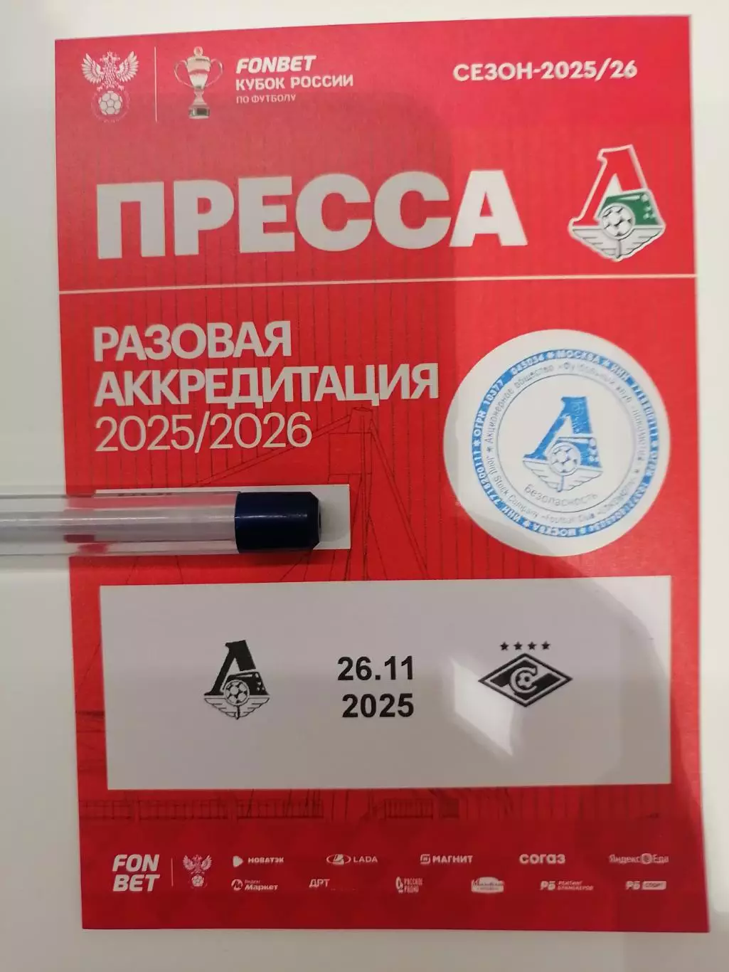 ФК ЛОКОМОТИВ Москва - СПАРТАК Москва 2025 Кубок аккредитация