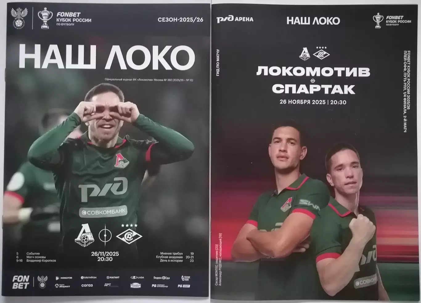 ЛОКОМОТИВ Москва - ФК СПАРТАК Москва 2025 официальная программа Кубок
