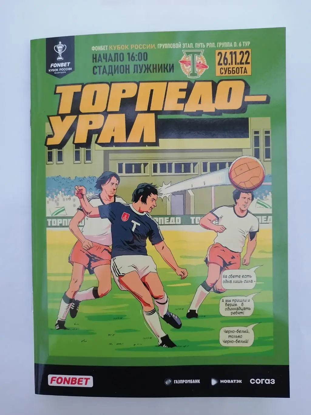 ТОРПЕДО Москва - УРАЛ Екатеринбург 26.11. 2022 оф. программа Кубок