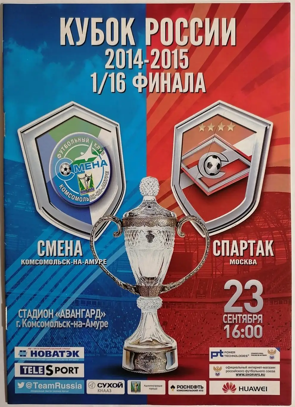 СМЕНА Комсомольск-на-Амуре - СПАРТАК Москва 23.09. 2014 оф. программа Кубок