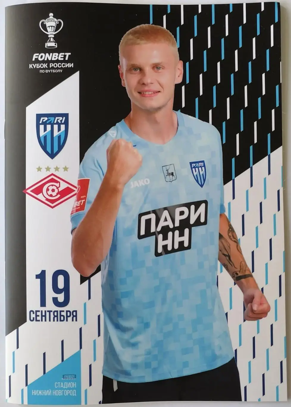 ПАРИ НН Нижний Новгород - СПАРТАК Москва - 19.09.2023 оф. программа КУБОК