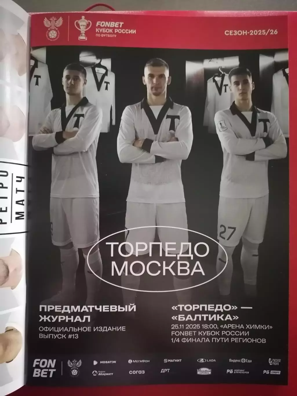 ФК ТОРПЕДО Москва - ФК БАЛТИКА Калининград 25.11. 2025 оф. программа КУБОК 1