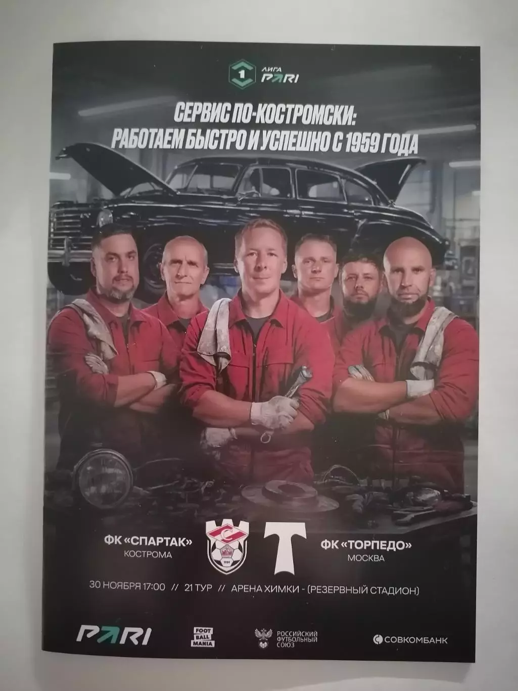 ФК СПАРТАК Кострома - ТОРПЕДО Москва 30.11. 2025 оф. программа A5