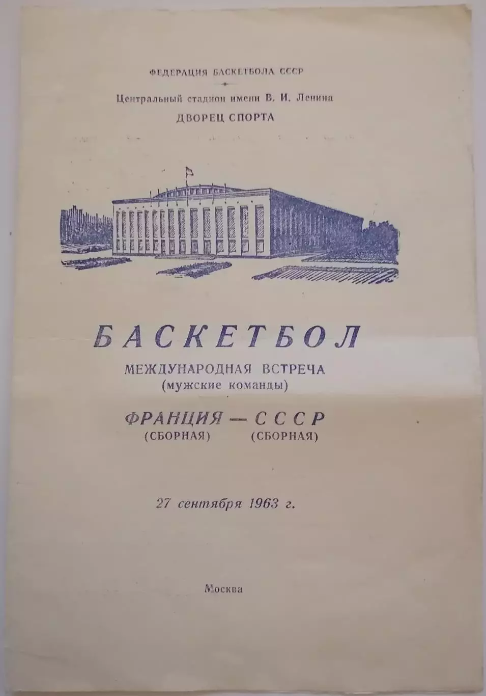 БАСКЕТБОЛ СБОРНАЯ СССР - ФРАНЦИЯ 1963 официальная программа