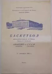 БАСКЕТБОЛ СБОРНАЯ СССР - ФРАНЦИЯ 1963 официальная программа