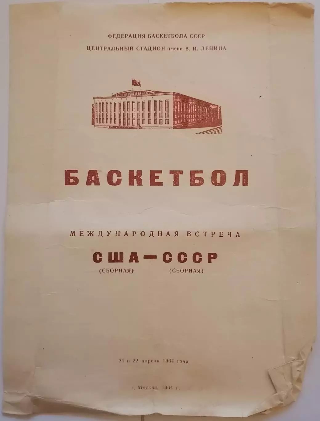 БАСКЕТБОЛ СБОРНАЯ СССР - США 1964 официальная программа