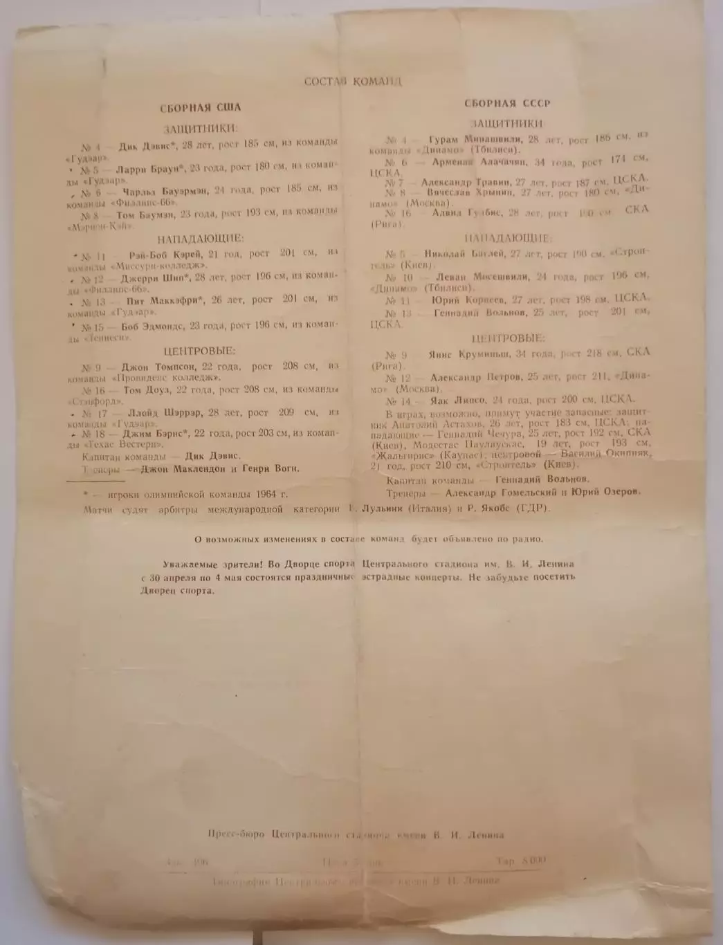 БАСКЕТБОЛ СБОРНАЯ СССР - США 1964 официальная программа 1