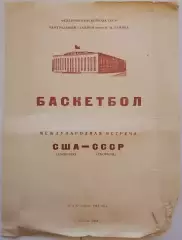 БАСКЕТБОЛ СБОРНАЯ СССР - США 1964 официальная программа