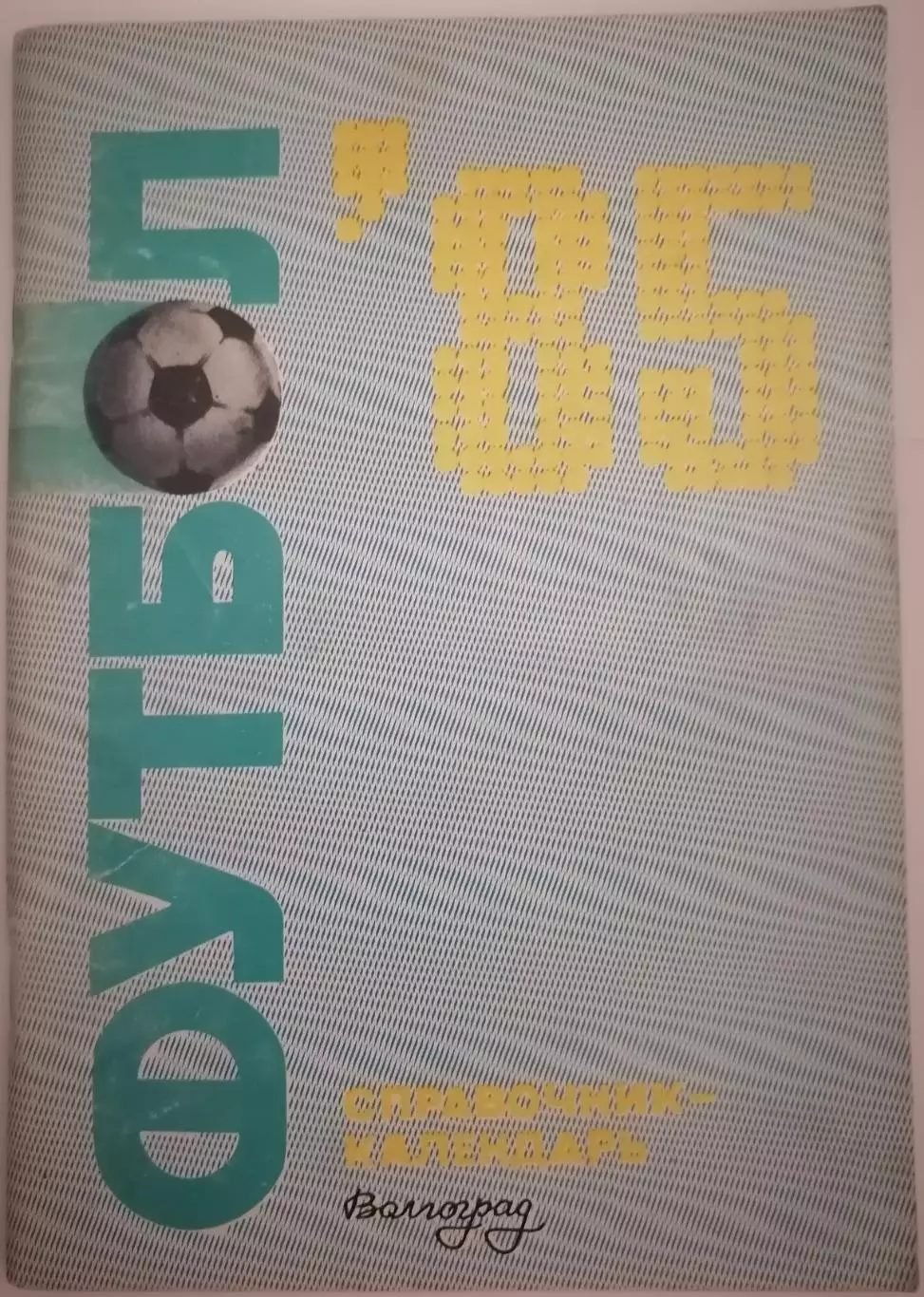 ВОЛГОГРАД РОТОР 1985 календарь-справочник