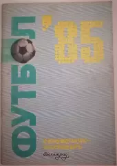 ВОЛГОГРАД РОТОР 1985 календарь-справочник