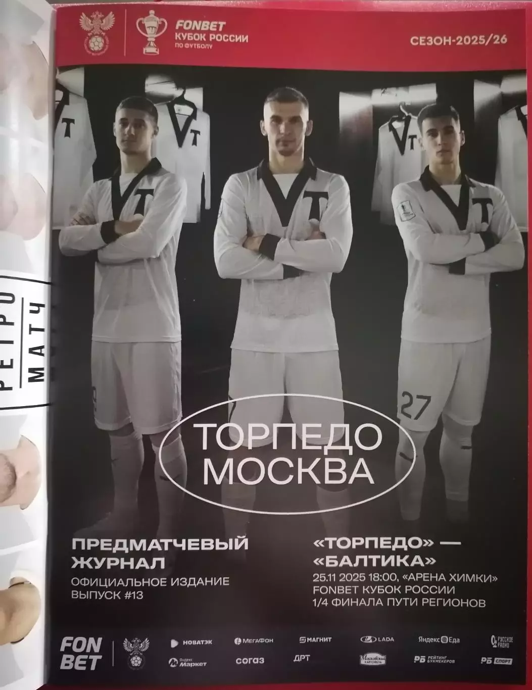 ФК ТОРПЕДО Москва - ФК БАЛТИКА Калининград 25.11. 2025 оф. программа КУБОК 1