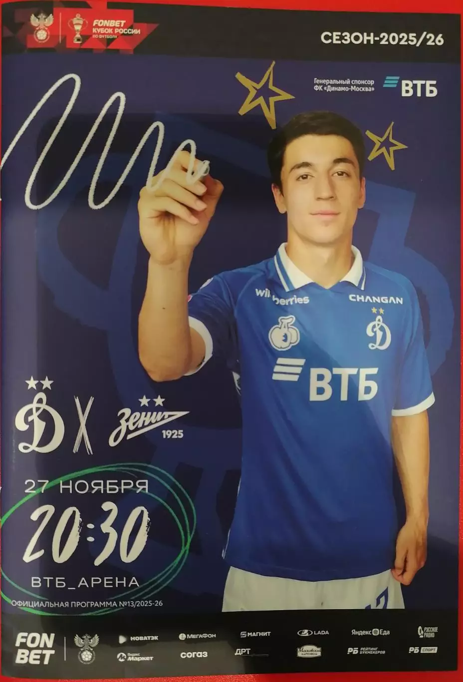 ДИНАМО Москва - ЗЕНИТ Санкт-Петербург - 27.11.2025 оф. программа КУБОК