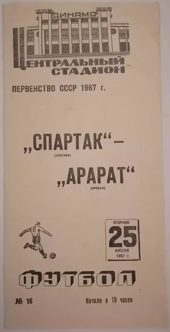 СПАРТАК МОСКВА - АРАРАТ ЕРЕВАН 1967 официальная программа