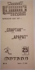 СПАРТАК МОСКВА - АРАРАТ ЕРЕВАН 1967 официальная программа
