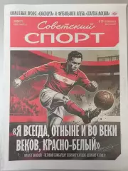 Спецвыпуск Советский Спорт Симонян СПАРТАК Москва - ДИНАМО Москва 2025 06.12.