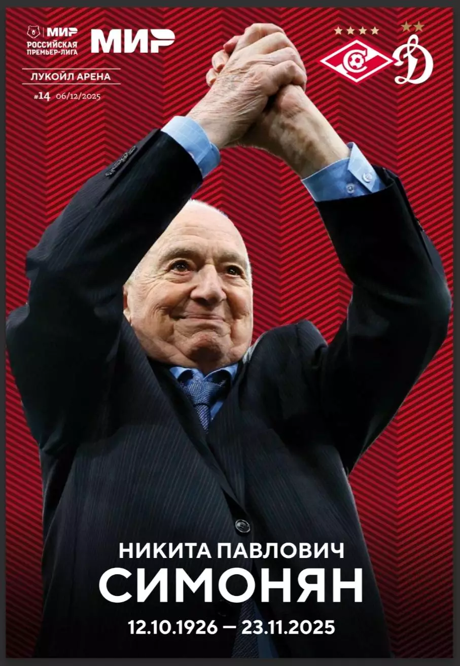 СПАРТАК Москва - ДИНАМО Москва 2025 оф. программа 06.12.