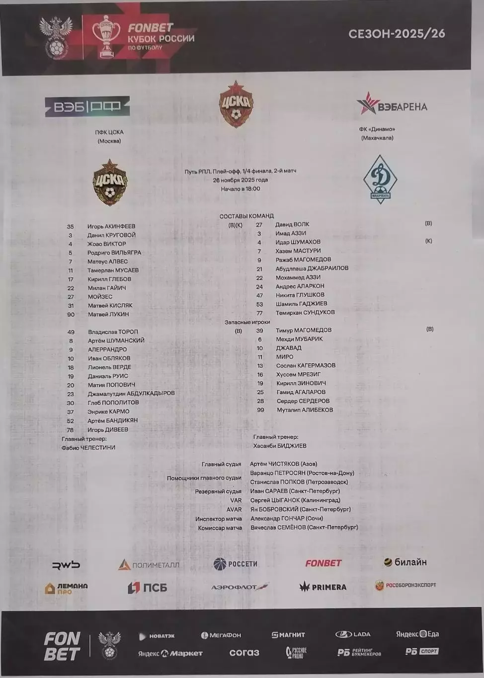 ФК ЦСКА Москва - ФК ДИНАМО Махачкала 26.11. 2025 оф. протокол
